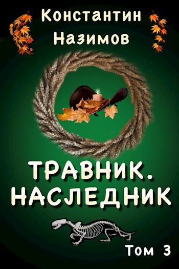 Наследник - Константин Назимов - Библиотека аудиокниг