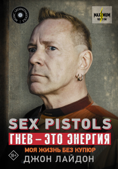 Sex Pistols. Гнев – это энергия: моя жизнь без купюр - Джон Лайдон - Библиотека аудиокниг
