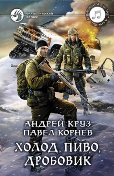 Холод, пиво, дробовик - Павел Корнев, Андрей Круз - Библиотека аудиокниг