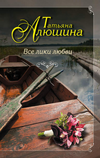 Все лики любви - Татьяна Алюшина - Библиотека аудиокниг