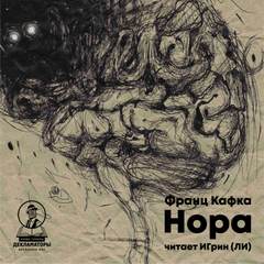 Нора - Франц Кафка - Библиотека аудиокниг