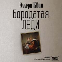 Бородатая леди - Эллери Квин - Библиотека аудиокниг