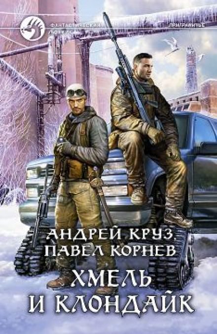 Хмель и Клондайк - Павел Корнев, Андрей Круз - Библиотека аудиокниг