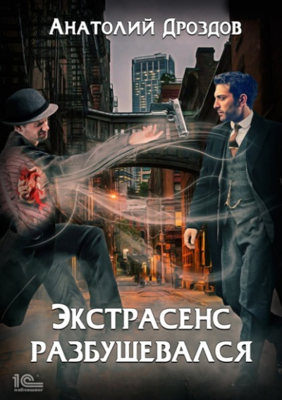 Экстрасенс разбушевался - Анатолий Дроздов - Библиотека аудиокниг