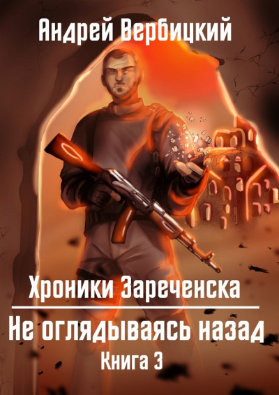 Не оглядываясь назад - Андрей Вербицкий - Библиотека аудиокниг