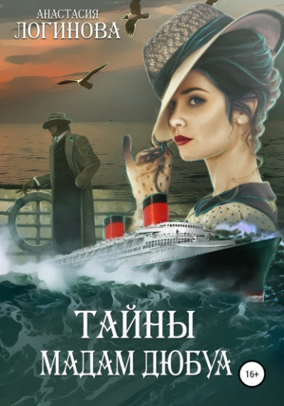 Тайны мадам Дюбуа - Анастасия Логинова - Библиотека аудиокниг