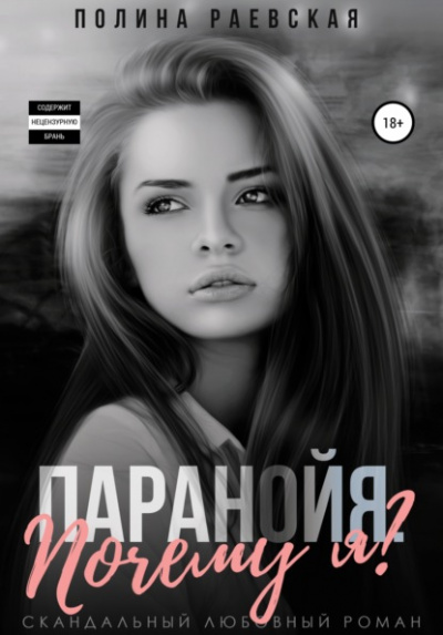 Паранойя. Почему я? - Полина Раевская - Библиотека аудиокниг