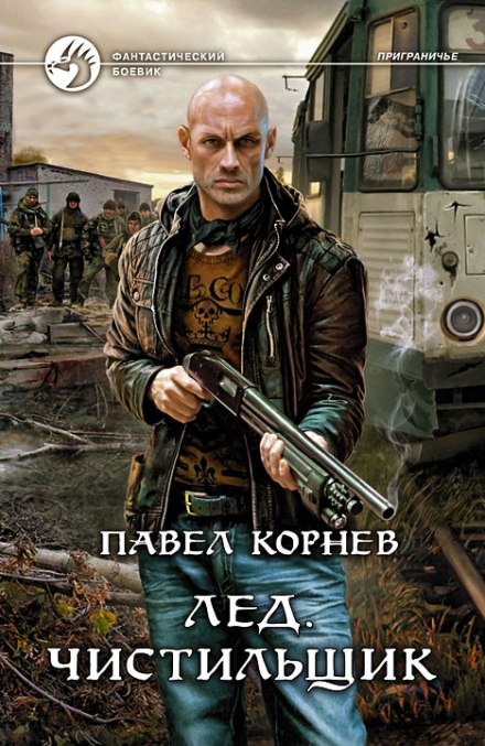 Лёд. Чистильщик - Павел Корнев - Библиотека аудиокниг