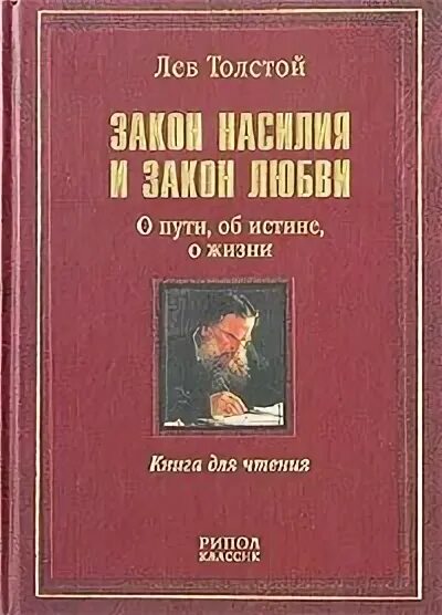 Закон насилия и закон любви - Лев Николаевич Толстой - Библиотека аудиокниг