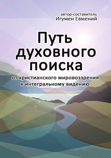 Путь духовного поиска - игумен Евмений Перистый - Библиотека аудиокниг