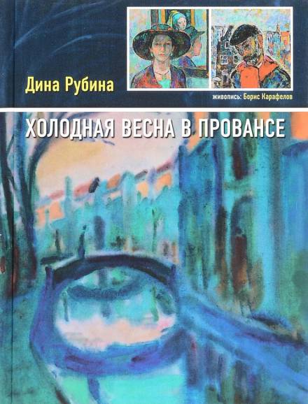 Холодная весна в Провансе - Дина Рубина - Библиотека аудиокниг
