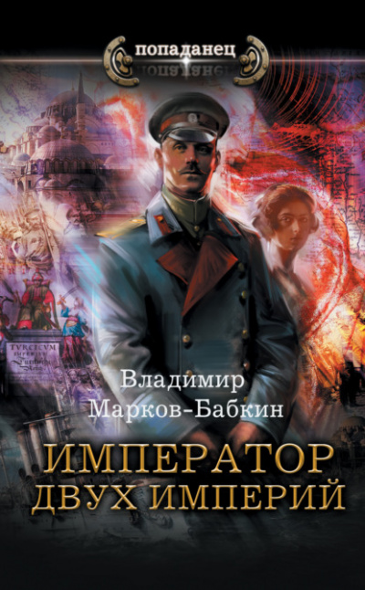 Император двух Империй - Владимир Марков-Бабкин - Библиотека аудиокниг