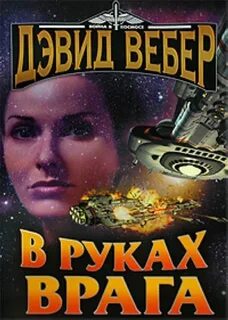 В руках врага - Дэвид Вебер - Библиотека аудиокниг