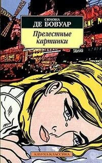 Прелестные картинки - Симона Бовуар - Библиотека аудиокниг