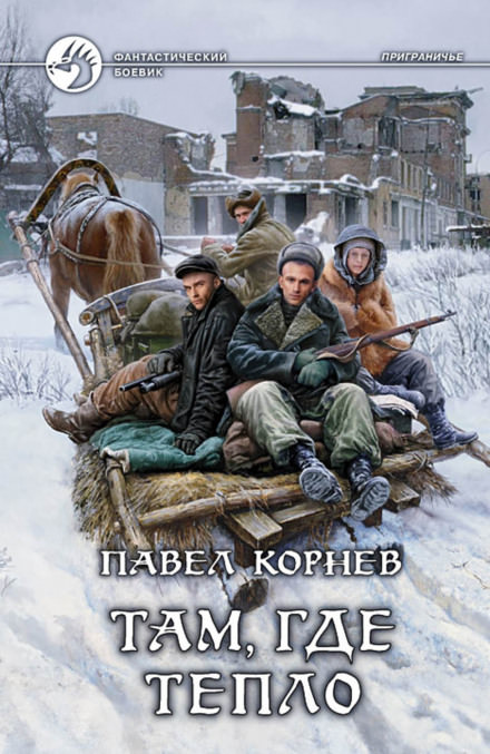Там, где тепло - Павел Корнев - Библиотека аудиокниг