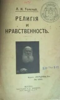 Религия и нравственность - Лев Толстой - Библиотека аудиокниг