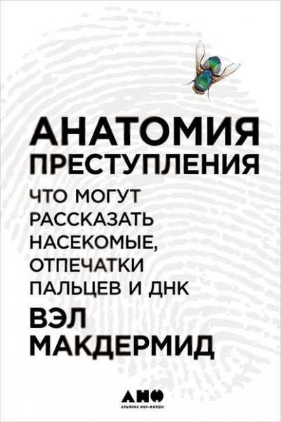 Анатомия преступления: Что могут рассказать насекомые, отпечатки пальцев и ДНК - Вэл Макдермид - Библиотека аудиокниг