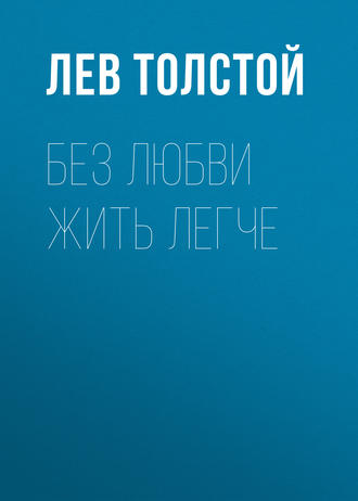 Без любви жить легче - Лев Толстой - Библиотека аудиокниг