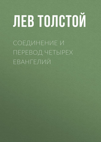 Соединение и перевод четырех Евангелий - Лев Толстой - Библиотека аудиокниг