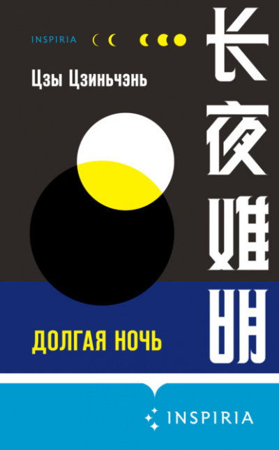 Долгая ночь - Цзы Цзиньчэнь - Библиотека аудиокниг