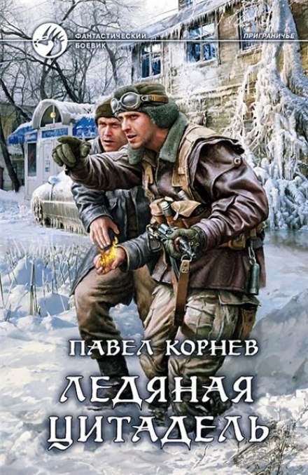 Приграничье. Ледяная цитадель - Павел Корнев - Библиотека аудиокниг