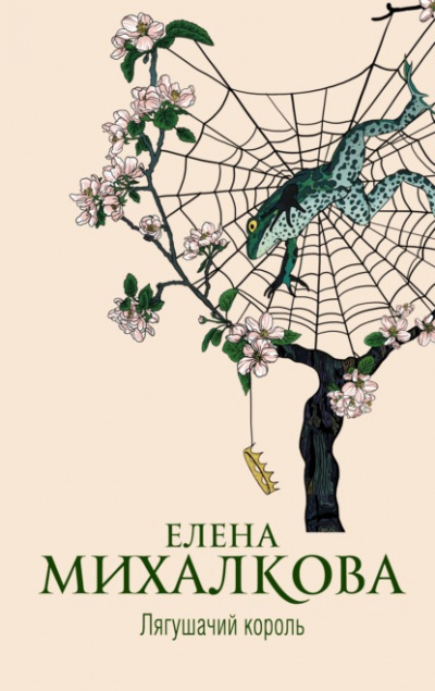 Лягушачий король - Елена Михалкова - Библиотека аудиокниг