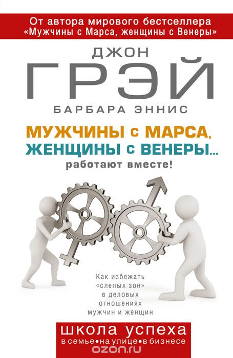 Мужчины с Марса, женщины с Венеры… работают вместе! - Джон Грэй, Барбара Эннис - Библиотека аудиокниг