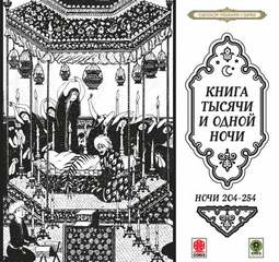 Сказки тысячи и одной ночи. Ночи 204-254 - Библиотека аудиокниг