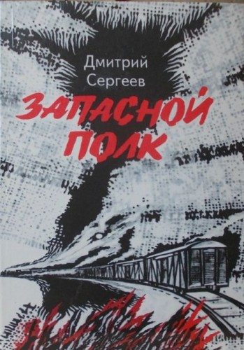Запасной полк - Дмитрий Сергеев - Библиотека аудиокниг