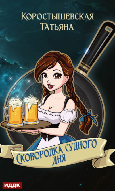 Сковородка судного дня - Татьяна Коростышевская - Библиотека аудиокниг