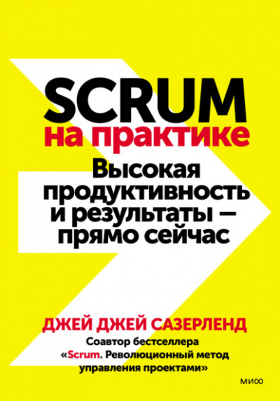 Scrum на практике. Высокая продуктивность и результаты — прямо сейчас - Джей Сазерленд - Библиотека аудиокниг