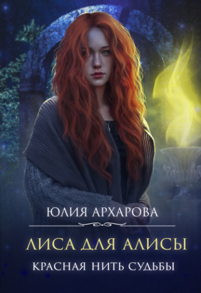 Красная нить судьбы - Юлия Архарова - Библиотека аудиокниг