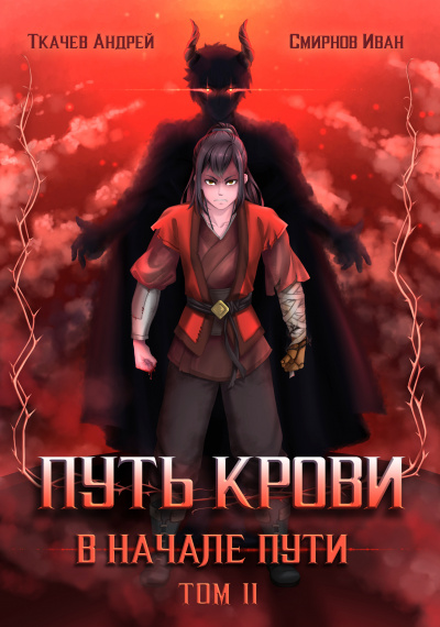 Путь крови. В начале пути. Том 2 - Андрей Ткачев, Иван Смирнов - Библиотека аудиокниг
