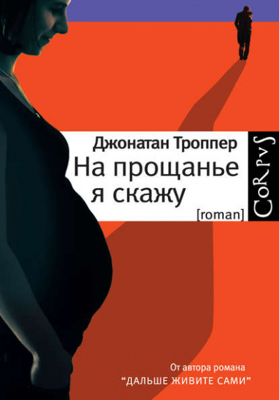 На прощанье я скажу - Джонатан Троппер - Библиотека аудиокниг