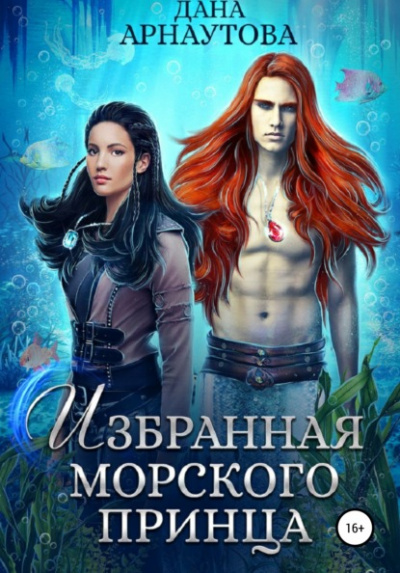 Избранная морского принца - Дана Арнаутова - Библиотека аудиокниг