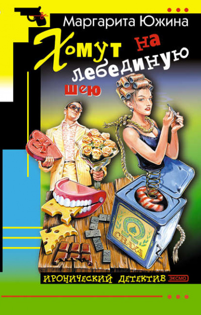 Хомут на лебединую шею - Маргарита Южина - Библиотека аудиокниг