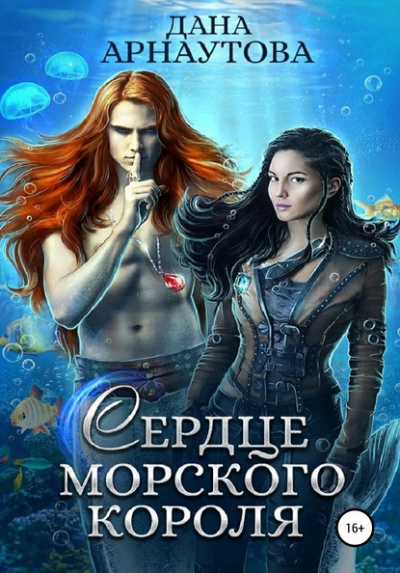 Сердце морского короля - Дана Арнаутова - Библиотека аудиокниг