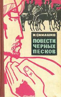 В черных песках - Морис Симашко - Библиотека аудиокниг