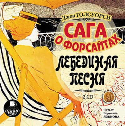 Лебединая песня - Джон Голсуорси - Библиотека аудиокниг