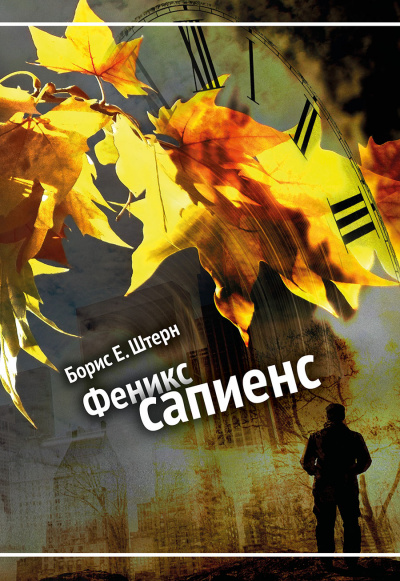 Феникс Сапиенс - Борис Штерн - Библиотека аудиокниг