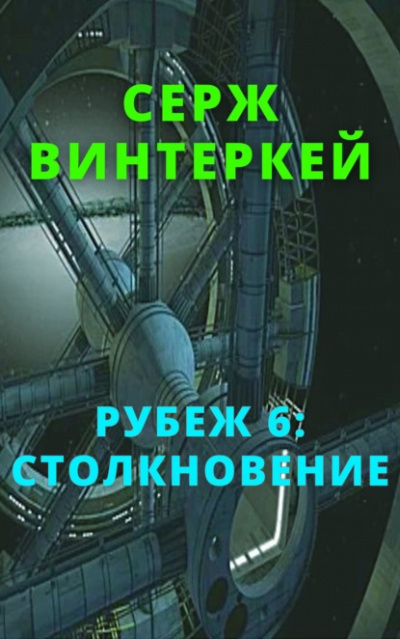 Столкновение - Серж Винтеркей - Библиотека аудиокниг