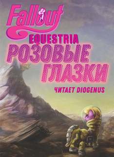 Fallout: Equestria — Розовые Глазки - mimezinga - Библиотека аудиокниг