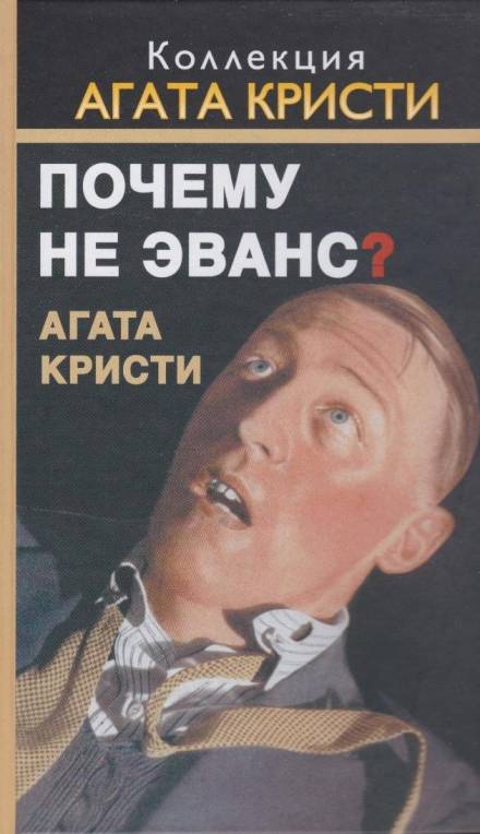 Почему не позвали Уилби? - Агата Кристи - Библиотека аудиокниг