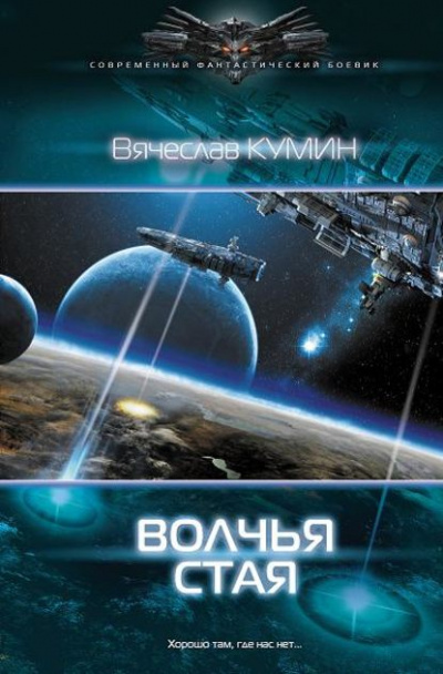 Волчья стая - Вячеслав Кумин - Библиотека аудиокниг
