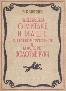 О Мите и Маше, о Весёлом трубочисте и Мастере золотые руки - Вениамин Каверин - Библиотека аудиокниг