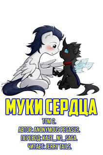 Муки сердца. Том 2 - Anonymous_Pegasus - Библиотека аудиокниг