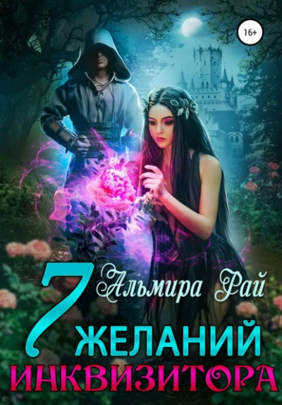 Семь желаний инквизитора - Альмира Рай - Библиотека аудиокниг