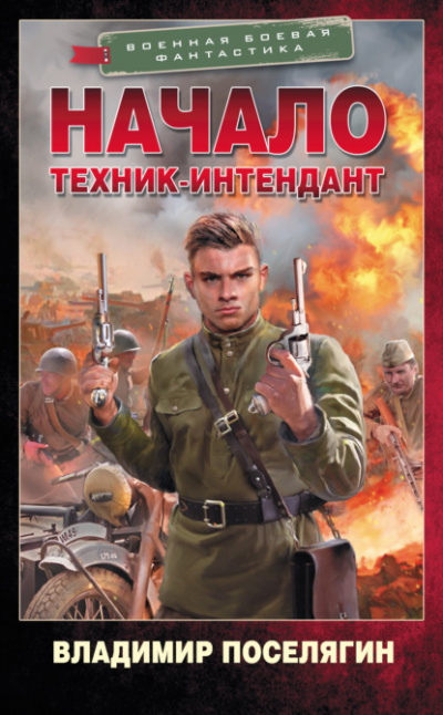 Начало. Техник-интендант - Владимир Поселягин - Библиотека аудиокниг