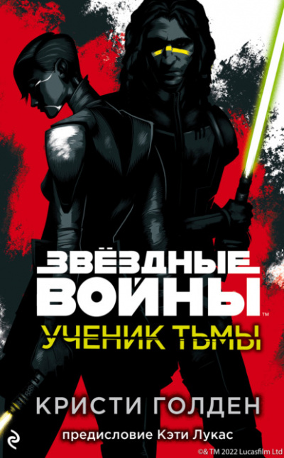 Ученик тьмы - Кристи Голден - Библиотека аудиокниг