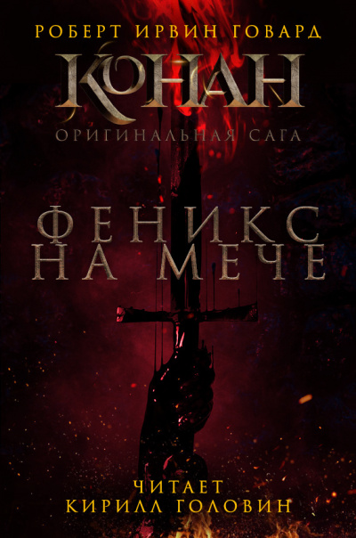 Феникс на мече - Роберт Говард - Библиотека аудиокниг
